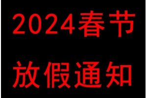 春節放假通知